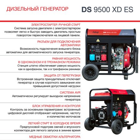 FUBAG Дизельный генератор (одно- и трехфазный) с электростартером DS 9500 XD ES в Костроме фото