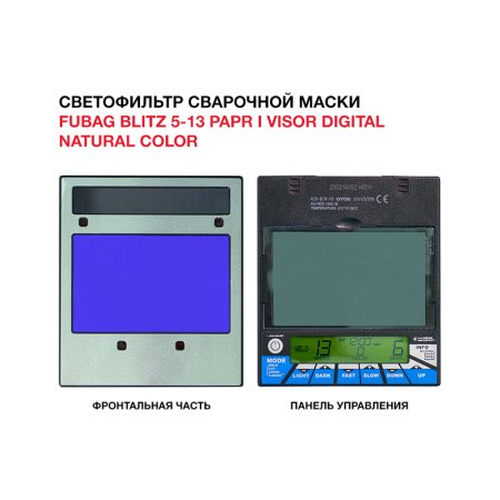 Маска сварщика FUBAG BLITZ 5-13 PAPR I Visor Digital Natural Color в Костроме фото