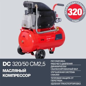 FUBAG Поршневой масляный компрессор DC 320/50 CM2.5 + Набор пневмоинструмента в ПОДАРОК в Костроме фото