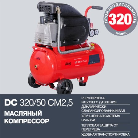 FUBAG Поршневой масляный компрессор DC 320/50 CM2.5 + Набор пневмоинструмента в ПОДАРОК в Костроме фото